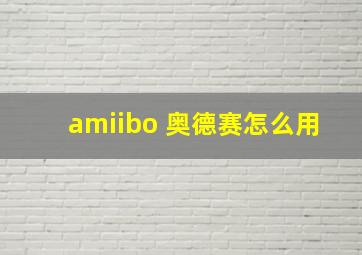 amiibo 奥德赛怎么用